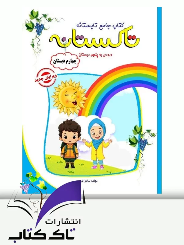 تابستانه تاکستانه چهارم