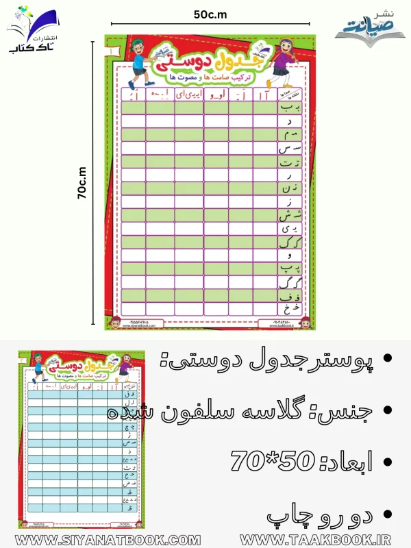 پوستر جدول دوستی