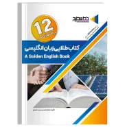 کتاب طلایی زبان انگلیسی پایه ۱۲