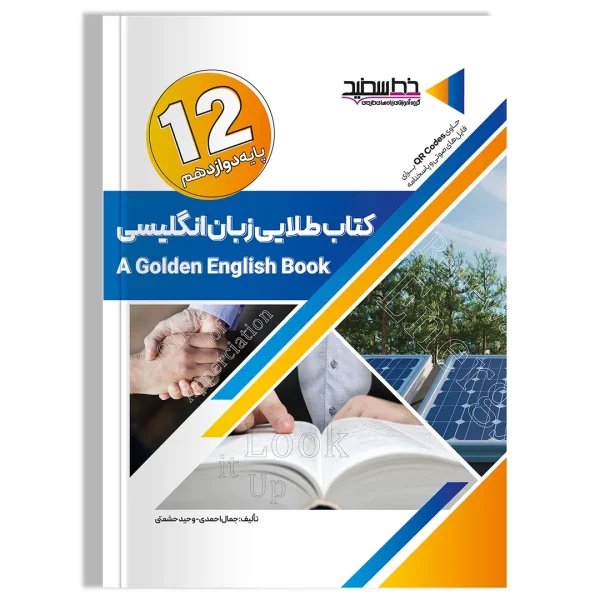 کتاب طلایی زبان انگلیسی پایه ۱۲