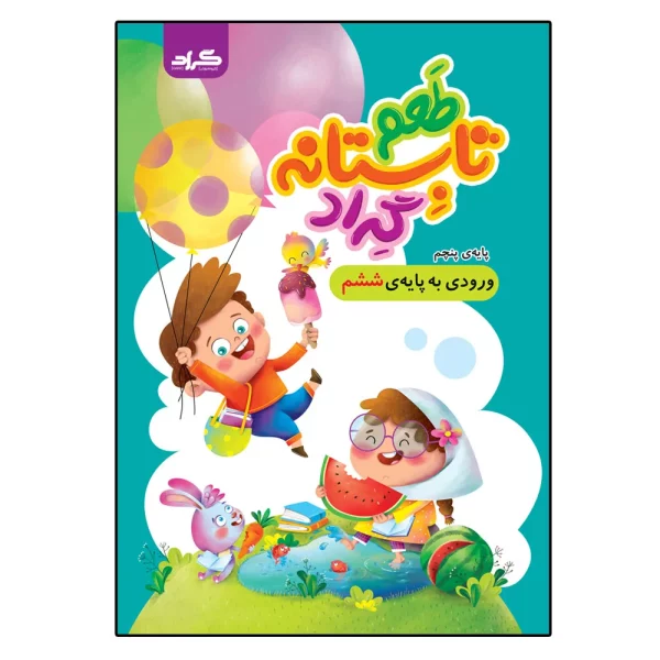 طعم تابستانه گراد پایه‌ی پنجم ورودی به پایه‌ی ششم انتشارات گراد