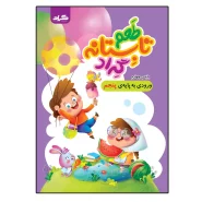 طعم تابستانه گراد پایه‌ی چهارم ورودی به پایه‌ی پنجم انتشارات گراد