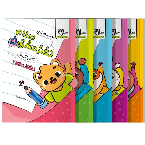 دفتر مشق سلام (مجموعه پنج جلدی)