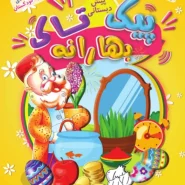 بهارانه کودکستان(پیک نوروزی پیش دبستانی)