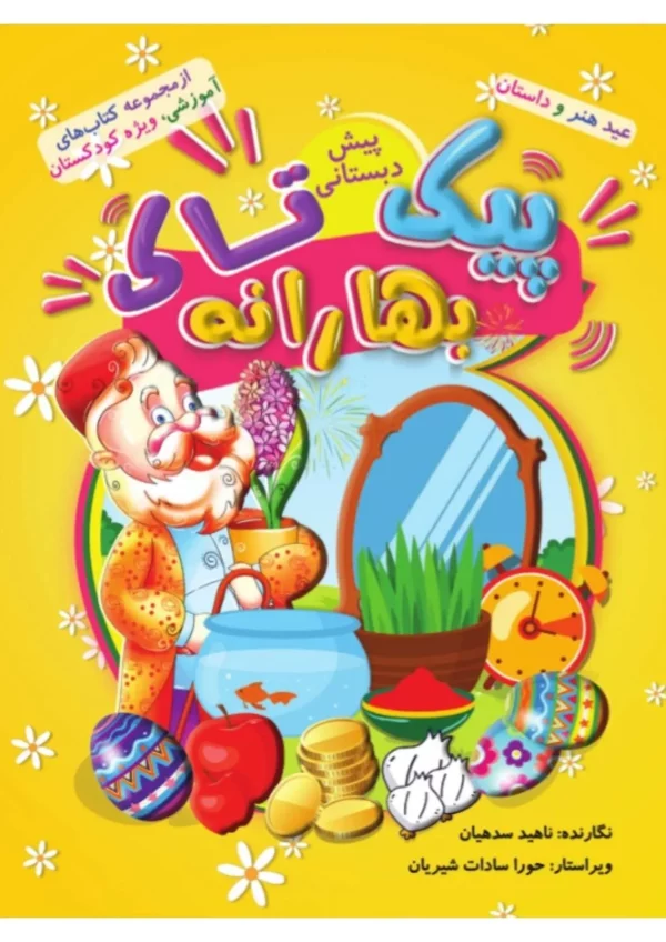 بهارانه کودکستان(پیک نوروزی پیش دبستانی)