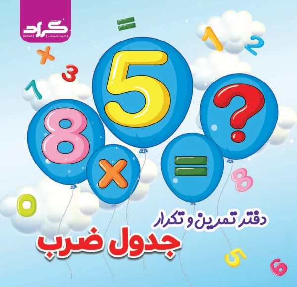 دفتر لمینت تمرین و تکرار جدول ضرب پایه سوم