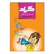 کتاب جامع زبان آموزی پایه پیش دبستانی اثر حسین هاوشکی انتشارات گراد