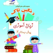 زبان آموزی پیش دبستانی ۲