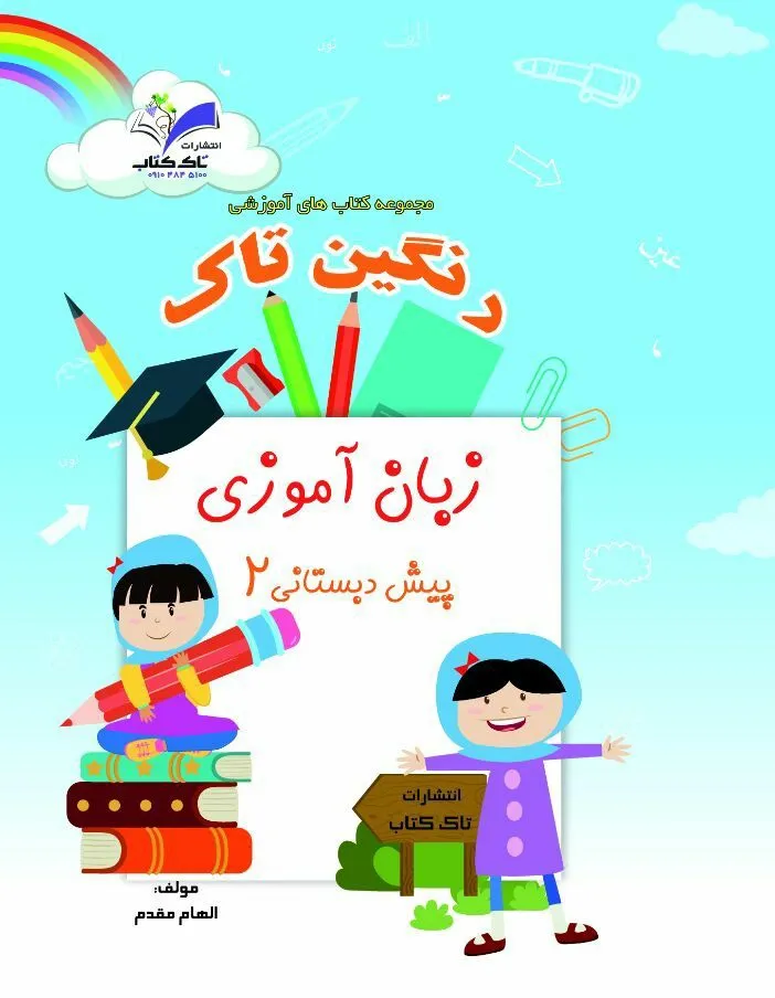 زبان آموزی پیش دبستانی ۲