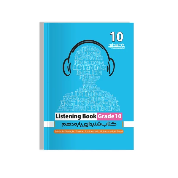 کتاب شنیداری پایه دهم (Listening Book Grade 10)