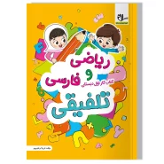 کتاب ریاضی و فارسی تلفیقی