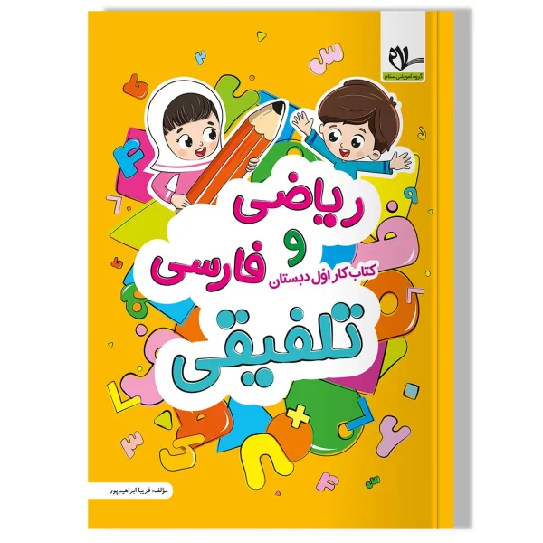کتاب ریاضی و فارسی تلفیقی