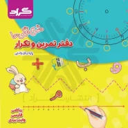 دفتر لمینت تمرین و تکرار ریاضی و فارسی اول دبستان