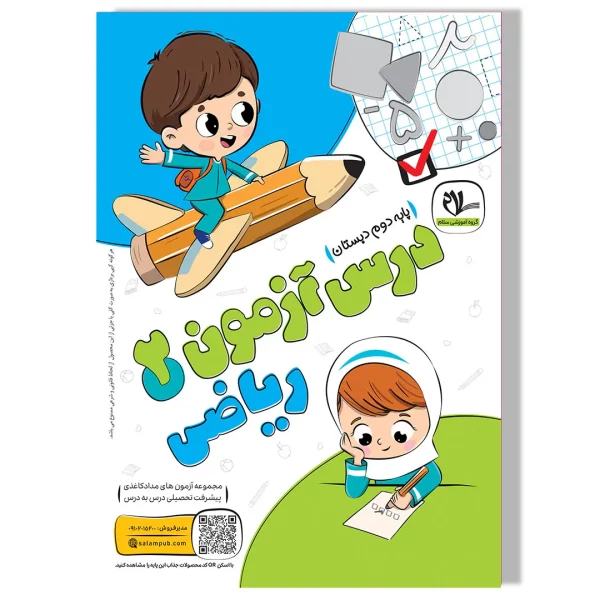 درس آزمون ریاضی دوم دبستان