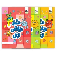 دفتر ریاضی اول دبستان (سه جلدی)