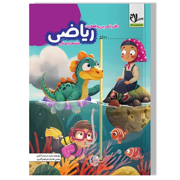 دفتر تمرین و فعالیت ریاضی ششم دبستان