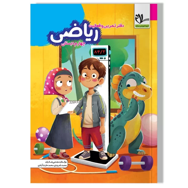 دفتر تمرین و فعالیت ریاضی چهارم دبستان
