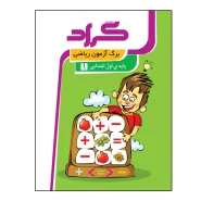 کتاب برگ آزمون ریاضی پایه اول ابتدایی اثر مریم اسحاقیان انتشارات گراد