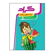 کتاب برگ آزمون ریاضی پایه ی ششم ابتدایی اثر حجت اله مهدی فرد و سمیرا فتحیه انتشارات گراد