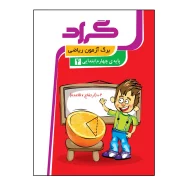 کتاب برگ آزمون ریاضی پایه چهارم ابتدایی اثر زهرا قادری انتشارات گراد
