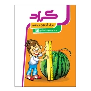 کتاب برگ آزمون ریاضی پایه سوم ابتدایی اثر معصومه جراحی انتشارات گراد