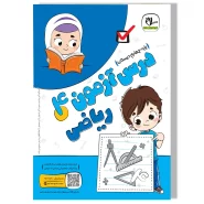 درس آزمون ریاضی چهارم دبستان
