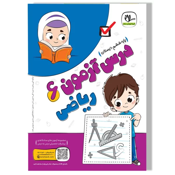درس آزمون ریاضی ششم دبستان