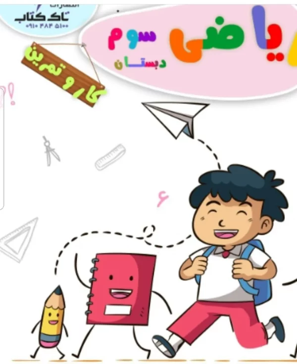 کتاب کار ریاضی سوم