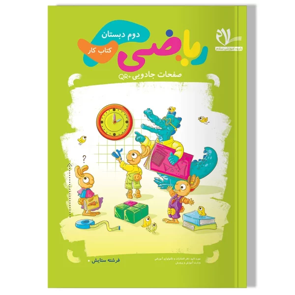 کتاب کار ریاضی دوم دبستان