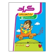 کتاب برگ آزمون ریاضی پایه دوم ابتدایی اثر ملیحه رشیدی انتشارات گراد