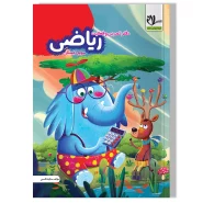 دفتر تمرین و فعالیت ریاضی سوم دبستان