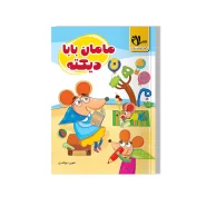 مامان بابا دیکته