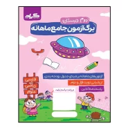 برگ آزمون جامع ماهانه گراد پایه دوم دبستان با ارائه سوالات امتحانی متنوع بر مبنای بودجه بندی ماهانه، دانش آموزان را برای ارزشیابی های ماهانه آماده می سازد و همچنین این کتاب یک منبع مناسب برای آموزگاران محترم جهت انجام ارزشیابی های ماهانه می باشد که شامل آزمون نوبت اول و دوم و همچنین تمامی سوالات دارای پاسخنامه می باشد