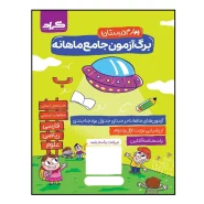 کتاب آزمون جامع ماهانه گراد پایه چهارم دبستان اثر زهرا قادری زهرا جلینی و اشرف برآبادی انتشارات گراد