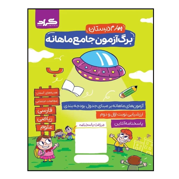 کتاب آزمون جامع ماهانه گراد پایه چهارم دبستان اثر زهرا قادری زهرا جلینی و اشرف برآبادی انتشارات گراد