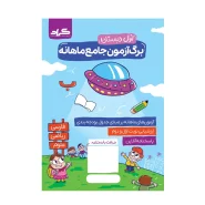 کتاب آزمون جامع ماهانه گراد پایه اول دبستان اثر زهره ایزی منیژه عابدی شکیلا برآبادی سارا اکابر معصومه اسمعیلی انتشارات گراد