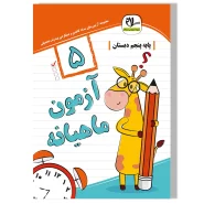 آزمون ماهیانه پنجم دبستان