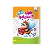 کتاب کار و تمرین جدول ضرب آسان آموز