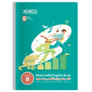 کتاب جامع زبان انگلیسی خط سفید پایه نهم (ویرایش جدید)