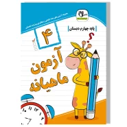 آزمون ماهیانه چهارم دبستان ویرایش جدید