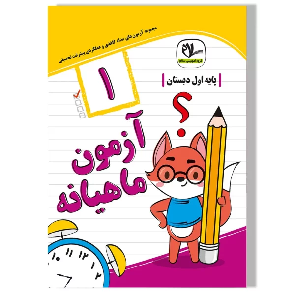آزمون ماهیانه اول دبستان ویرایش جدید