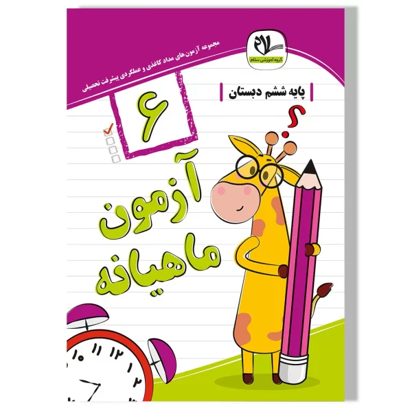 آزمون ماهیانه ششم دبستان ویرایش جدید