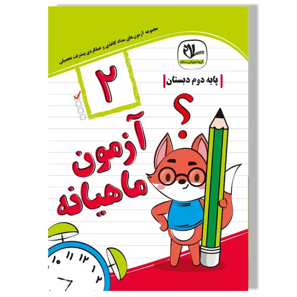 آزمون ماهیانه دوم دبستان ویرایش جدید