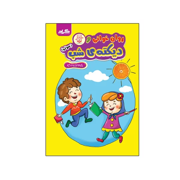 مجموعه روانخوانی و دیکته شب (صوتی) در شرایط کنونی یکی از موفق‌ترین کتاب‌های کمک آموزشی برای مقطع تحصیلی پایه اول ابتدایی محسوب می‌گردد. مجموعه روانخوانی و دیکته شب (صوتی) در جهت تقویت خواندن و نوشتن دانش آموزان پایه اول ابتدایی تدوین شده است. یکی از مهمترین اهداف آموزشی در سال‌های اولیه‌ی دبستان یادگیری و تسلط در خواندن و نوشتن می‌باشد. دیکته نویسی یا نوشتن املای صحیح واژگان یکی از مهم‌ترین و اصولی‌ترین بخش‌های زبان آموزی است. آموزش و یادگیری املا امری تدریجی بوده و نباید در یادگیری آن عجله کرد. در این مجموعه برای هر نشانه، کلمات و جملات املا در سه شب طراحی گردیده است و به مرور زمان که دانش آموز نشانه های بیشتری یاد می گیرد؛ متون به صورت داستانی جهت تقویت روان خوانی گنجانده شده است. اولیای گرامی می توانند هر شب تعداد ۱۰ تا ۱۲ کلمه و ۶ الی ۷ جمله را به دلخواه انتخاب و به دانش آموز املا بگویند . هشت املا تصویری جهت ارزیابی آموخته‌ها و تنوع در فعالیت‌های املا طراحی شده است. تعدادی از متون به صورت AR جهت تقویت مهارت های شنیداری ارائه شده است که دانش آموز بدون حضور اولیا و با گوش دادن به جملات، متن املاء را می نویسد.