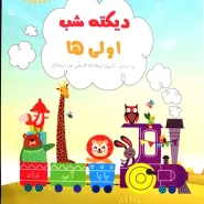 دیکته شب،اولی ها