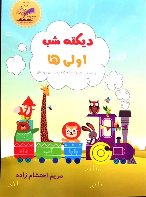 دیکته شب،اولی ها
