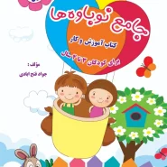 جامع نوباوه ها ۲جلدی