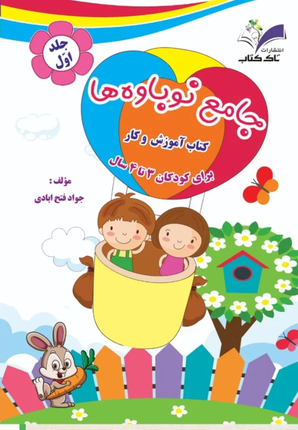 جامع نوباوه ها ۲جلدی