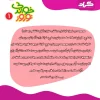 پیک نوروز خواندنی گراد پایه پنجم ابتدایی معصومه شمس آبادی، نفیسه دولت آبادی