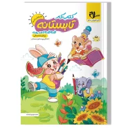 کتاب کار تابستانه قدم قدم تا مدرسه (پیش دبستانی)